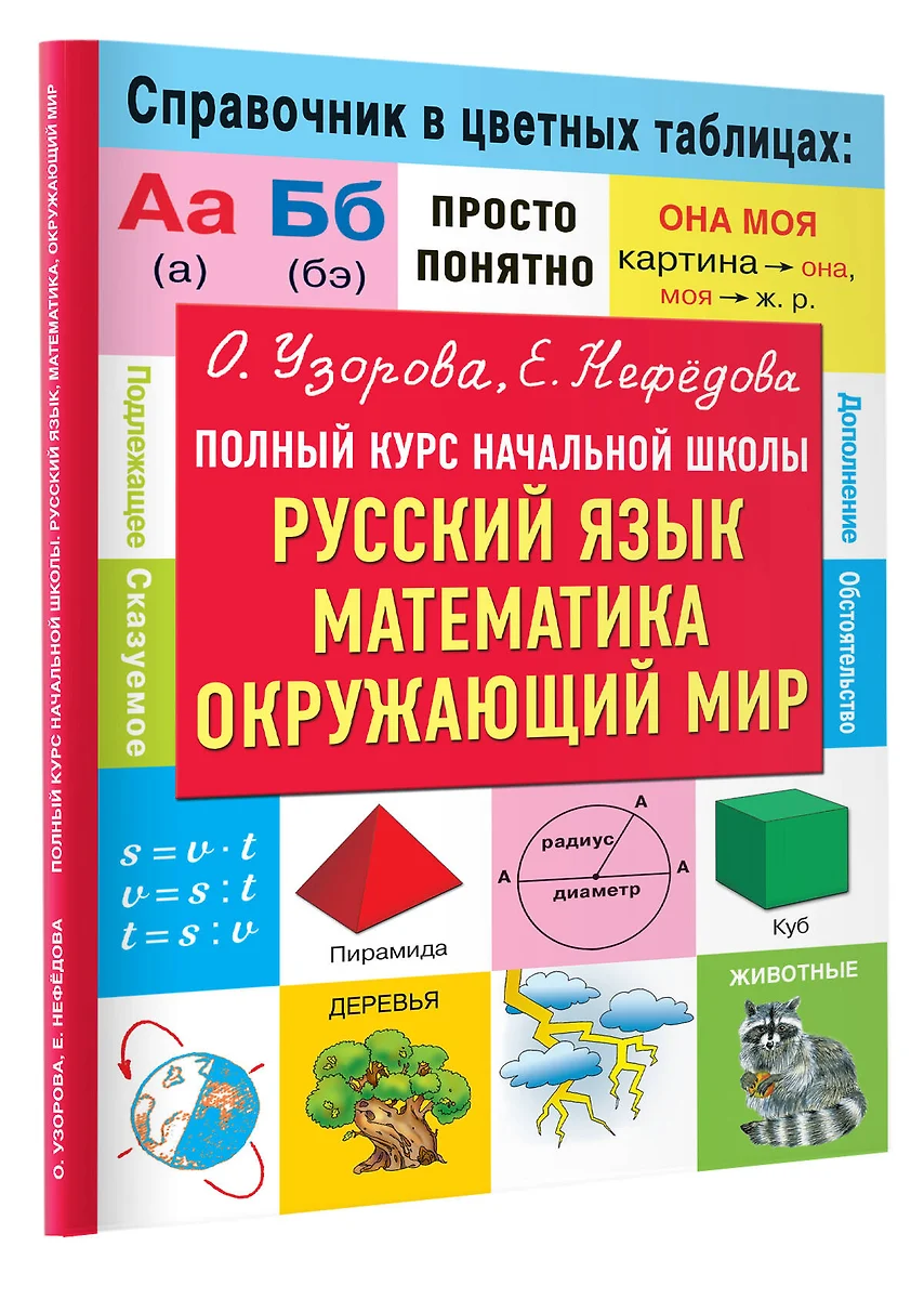 Полный курс начальной школы. Русский язык, математика, окружающий мир  (Елена Нефедова, Ольга Узорова) - купить книгу с доставкой в  интернет-магазине «Читай-город». ISBN: 978-5-17-158001-8