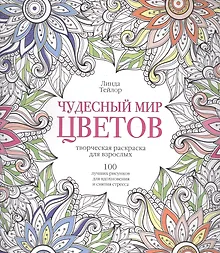 Чудесный мир цветов