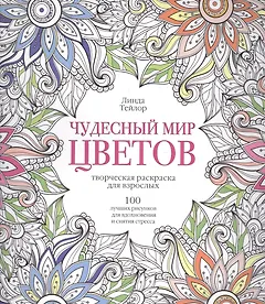 Чудесный мир цветов