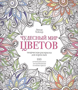 Книга Чудесный мир цветов (Линда Тейлор)