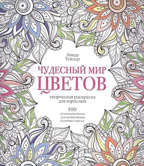 Чудесный мир цветов