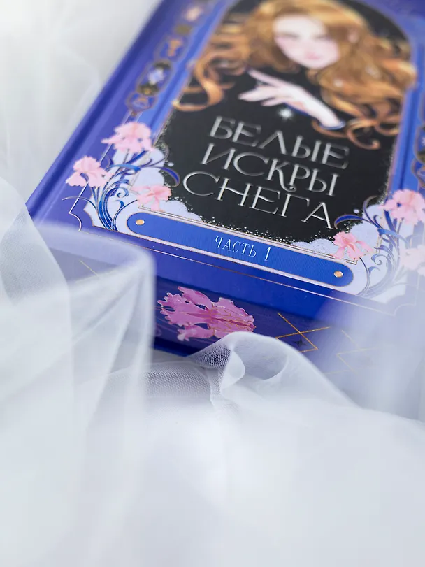 Книга Белые искры снега. Часть 1 (Анна Джейн) — 16
