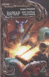 Варвар для особых поручений