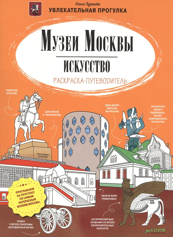 Книга Музеи Москвы. Искусство. Раскраска-путеводитель () — 1
