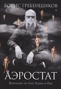Аэростат. Вариации на тему Адама и Евы