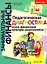Педагогическая диагностика основ финансовой культуры дошкольников: пособие для работы с детьми 5-7 лет — 3070268 — 1