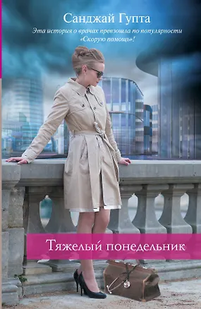 Книга Тяжелый понедельник (Санджай Гупта)