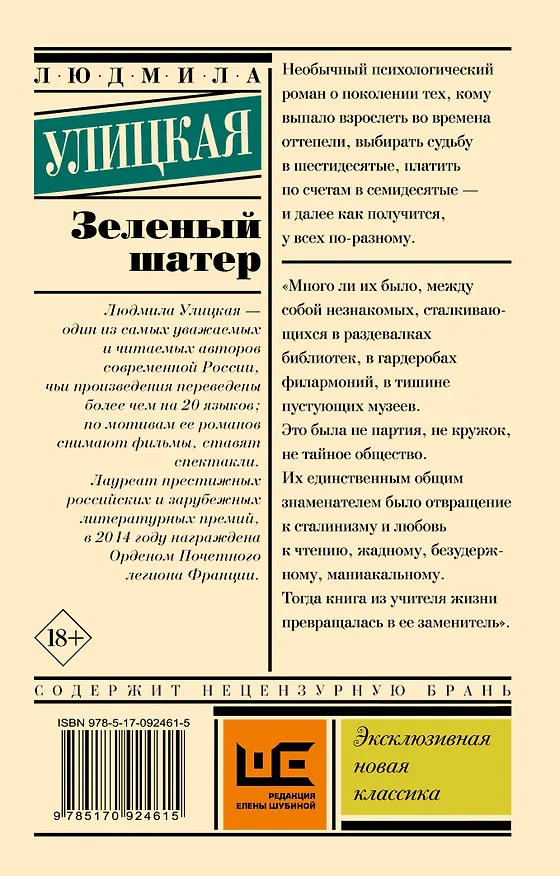 Книга Зеленый шатер: роман (Людмила Улицкая) — 2