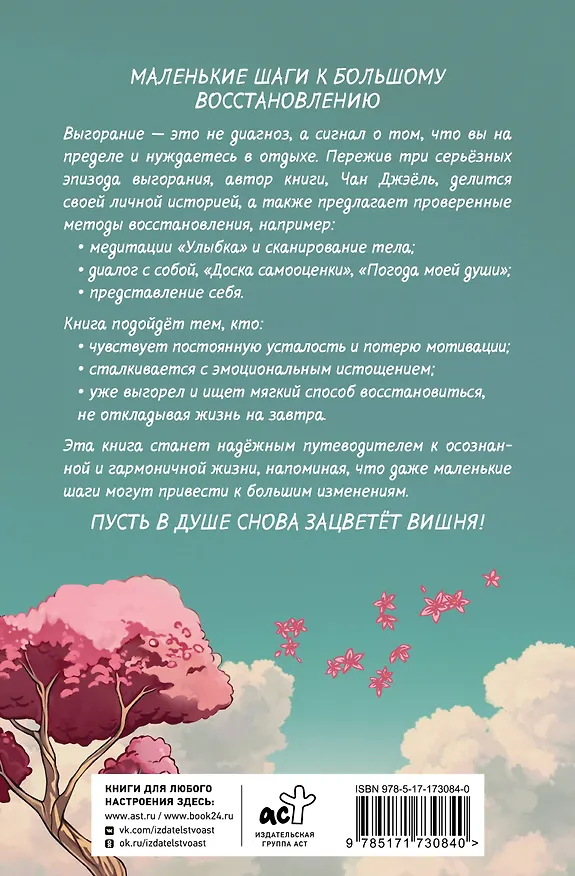 Книга Выгорание: как восстановить энергию и найти смысл жизни (Джэёль Чан) — 2