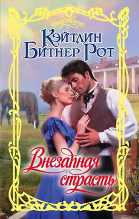 Книга Внезапная страсть (Карол Рот, Кэйтлин Рот)