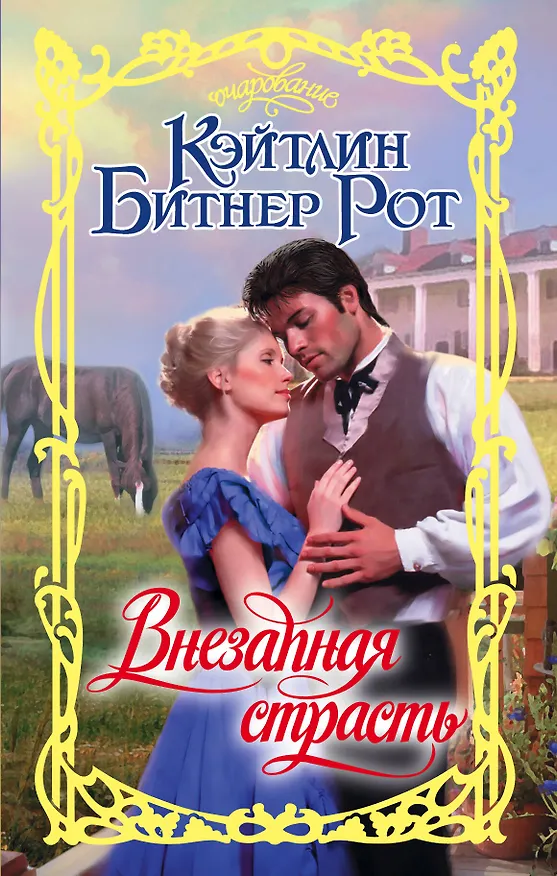 Книга Внезапная страсть (Карол Рот, Кэйтлин Рот) — 1