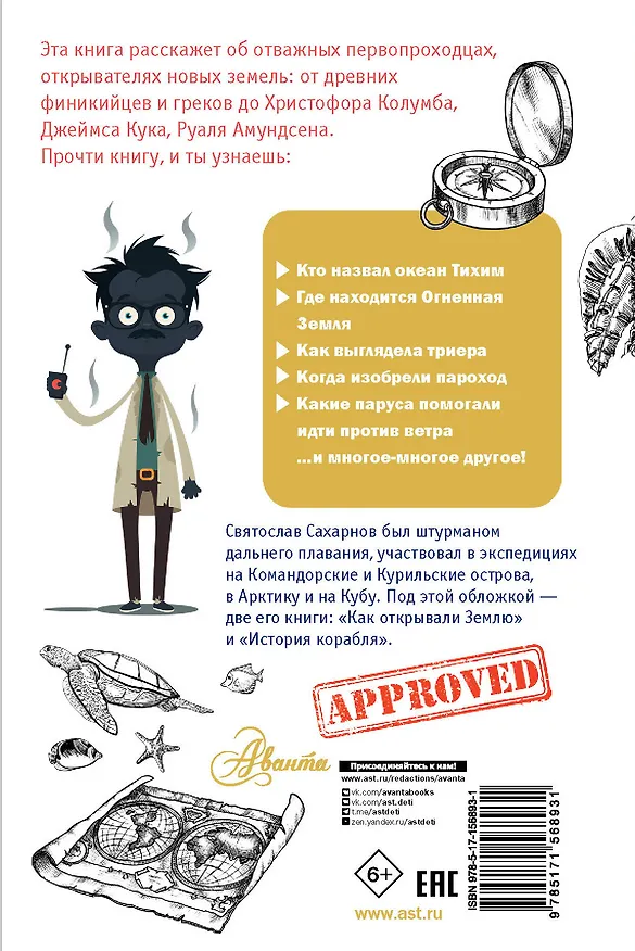 Книга Как открывали Землю (Святослав Сахарнов) — 2