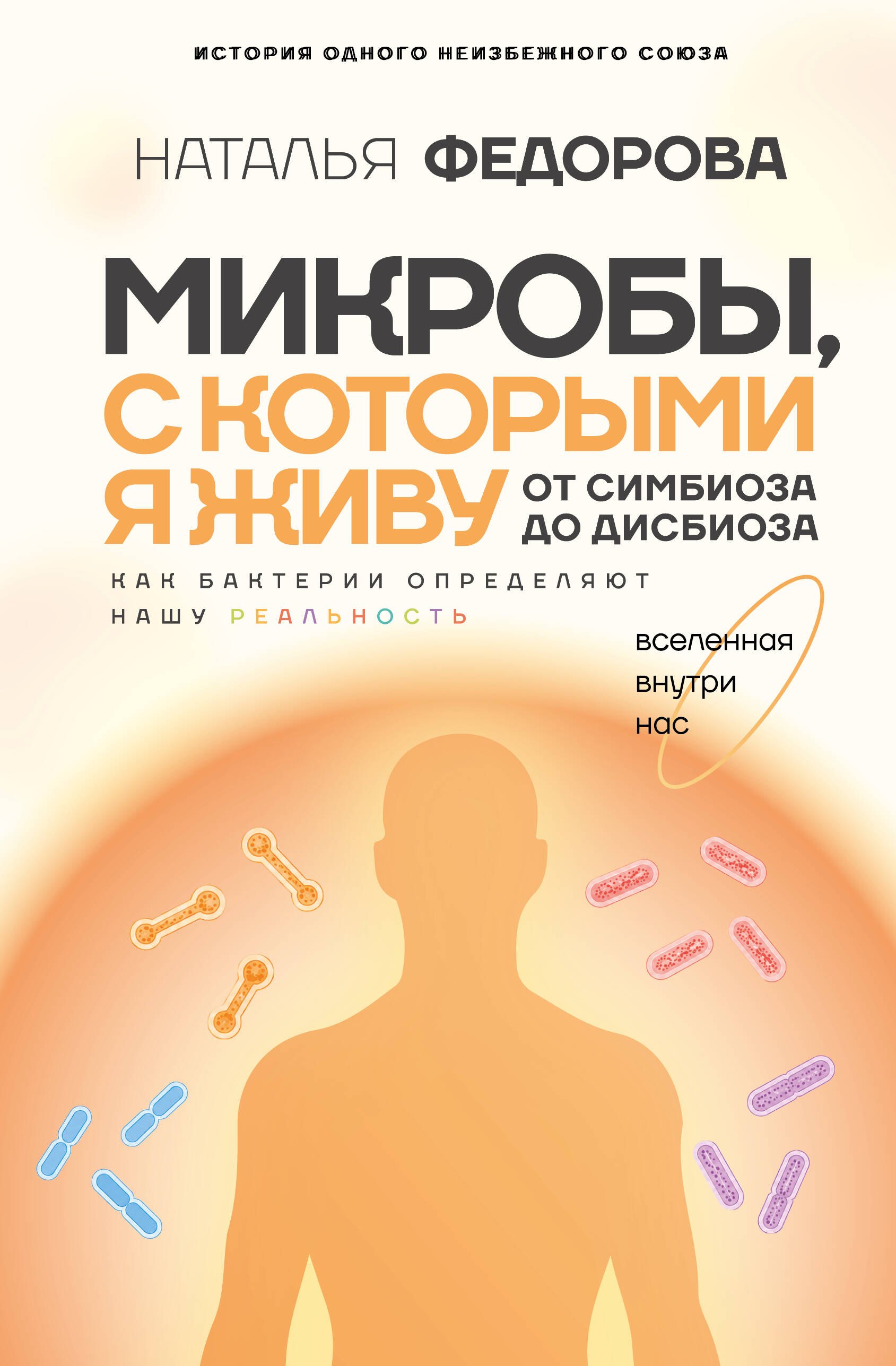 Федорова Наталья Константиновна Микробы, с которыми я живу: от симбиоза до дисбиоза