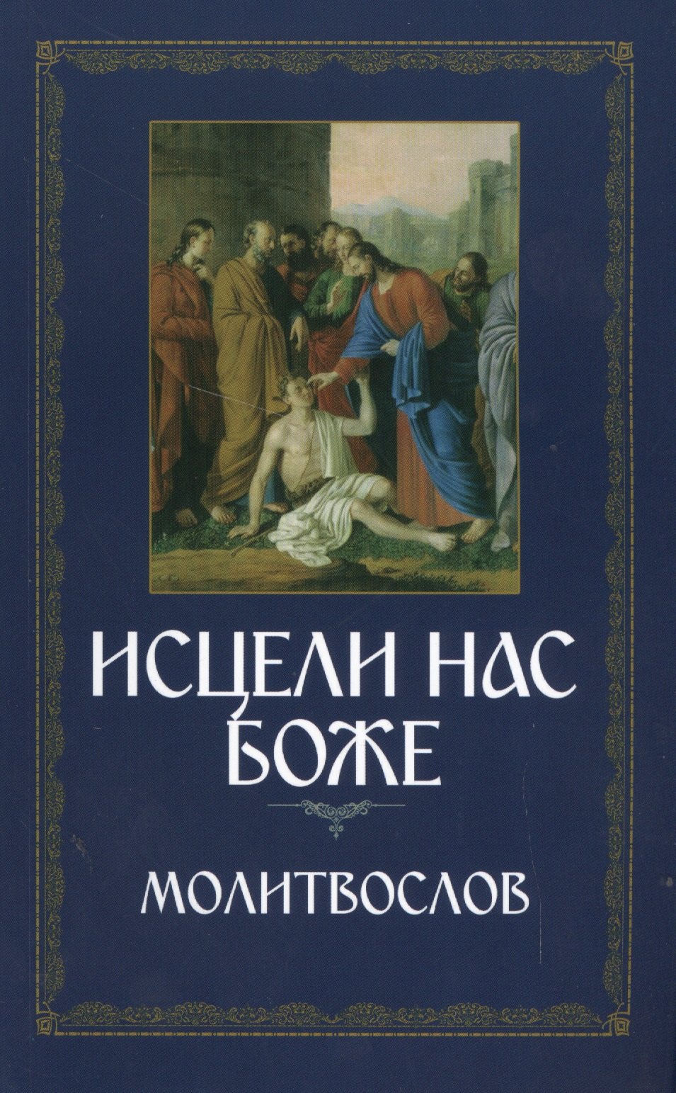 

Исцели нас, Боже. Православный молитвослов