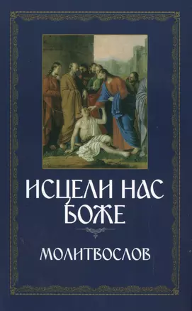 Исцели нас, Боже. Православный молитвослов — 2500553 — 1