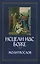 Исцели нас, Боже. Православный молитвослов — 2500553 — 1
