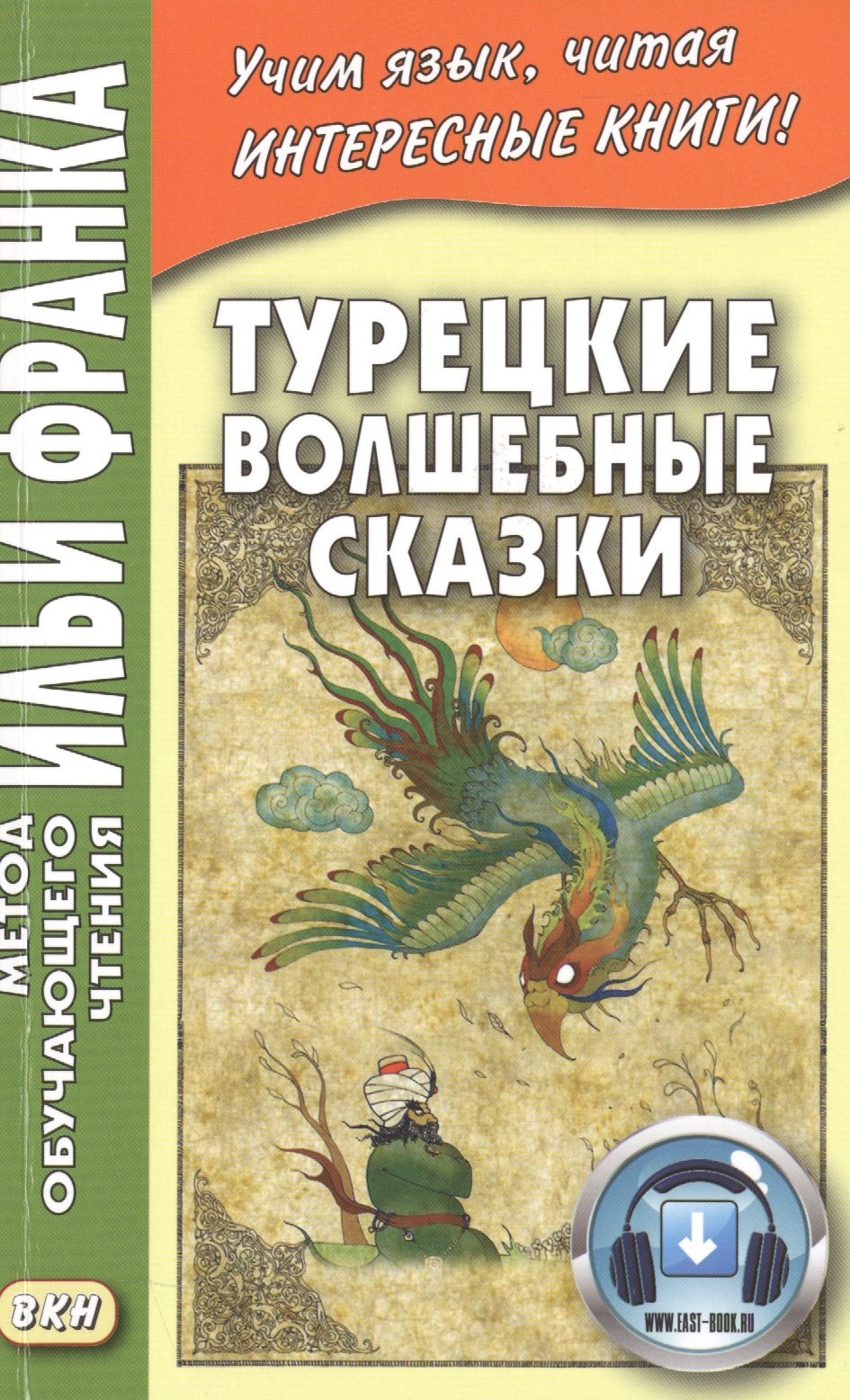 

Турецкие волшебные сказки