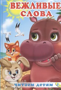 Читаем детям.Вежливые слова