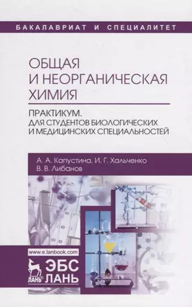 Общая и неорганическая химия. Практикум. Для студентов биологических и медицинских специальностей. Учебно-методическое пособие — 2736908 — 1