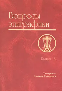 Вопросы эпиграфики. Выпуск X