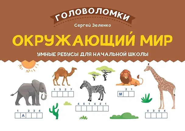 Книга Окружающий мир. Умные ребусы для начальной школы (Сергей Зеленко) — 1
