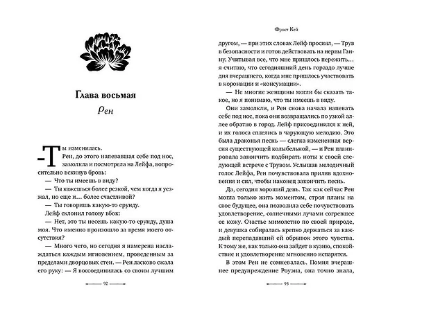 Книга Трон змей (#3) (Фрост Кей) — 7