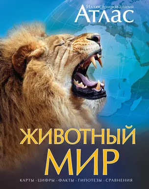 Иллюстрированный атлас Животный мир — 7302896 — 1