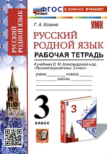 Русский родной язык. 3 класс. Рабочая тетрадь к учебнику О. М. Александровой и др. "Русский родной язык. 3 класс"