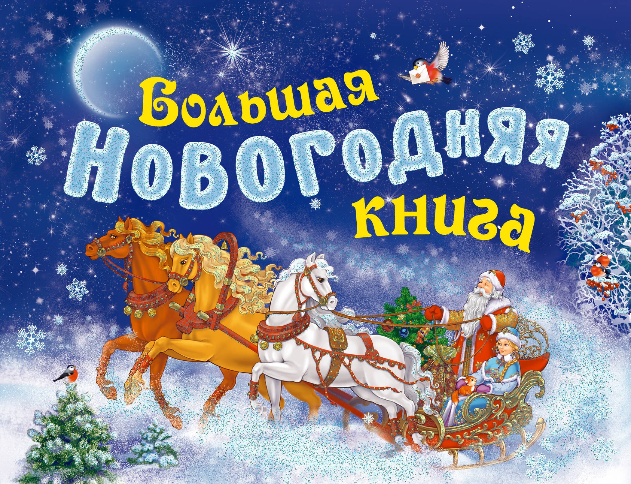 

Большая новогодняя книга (с панорамкой)