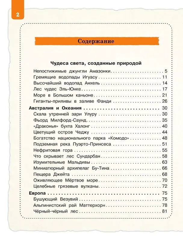 Книга Чудеса света для детей (от 7 до 10 лет) (Наталья Андрианова) — 6