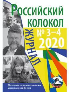 Российский колокол: журнал. Вып. № 3–4, 2020 — 365472 — 1