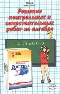 Решение контрольных и самостоятельных работ по алгебре за 7 класс к пособию Л.И.Звавича "Дидактические материалы по алгебре для 7 класса" — 1520583 — 1