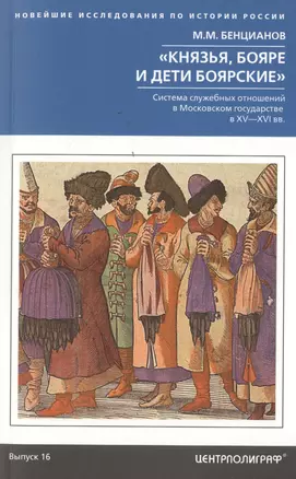 Князья, бояре и дети боярские. Система служебных отношений в Московском государстве в XV—XVI вв. — 2713725 — 1