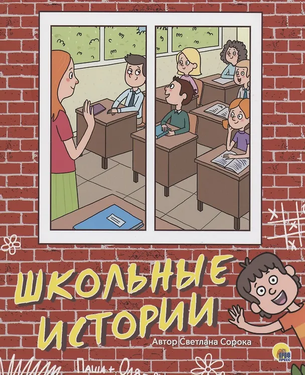 Книга Школьные истории (Светлана Сорока) — 1