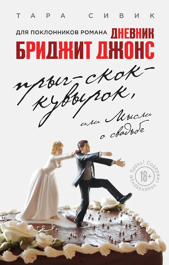 Книга Прыг-скок-кувырок, или Мысли о свадьбе (Тара Сивик) — 1