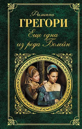 Книга Еще одна из рода Болейн (Филиппа Грегори)