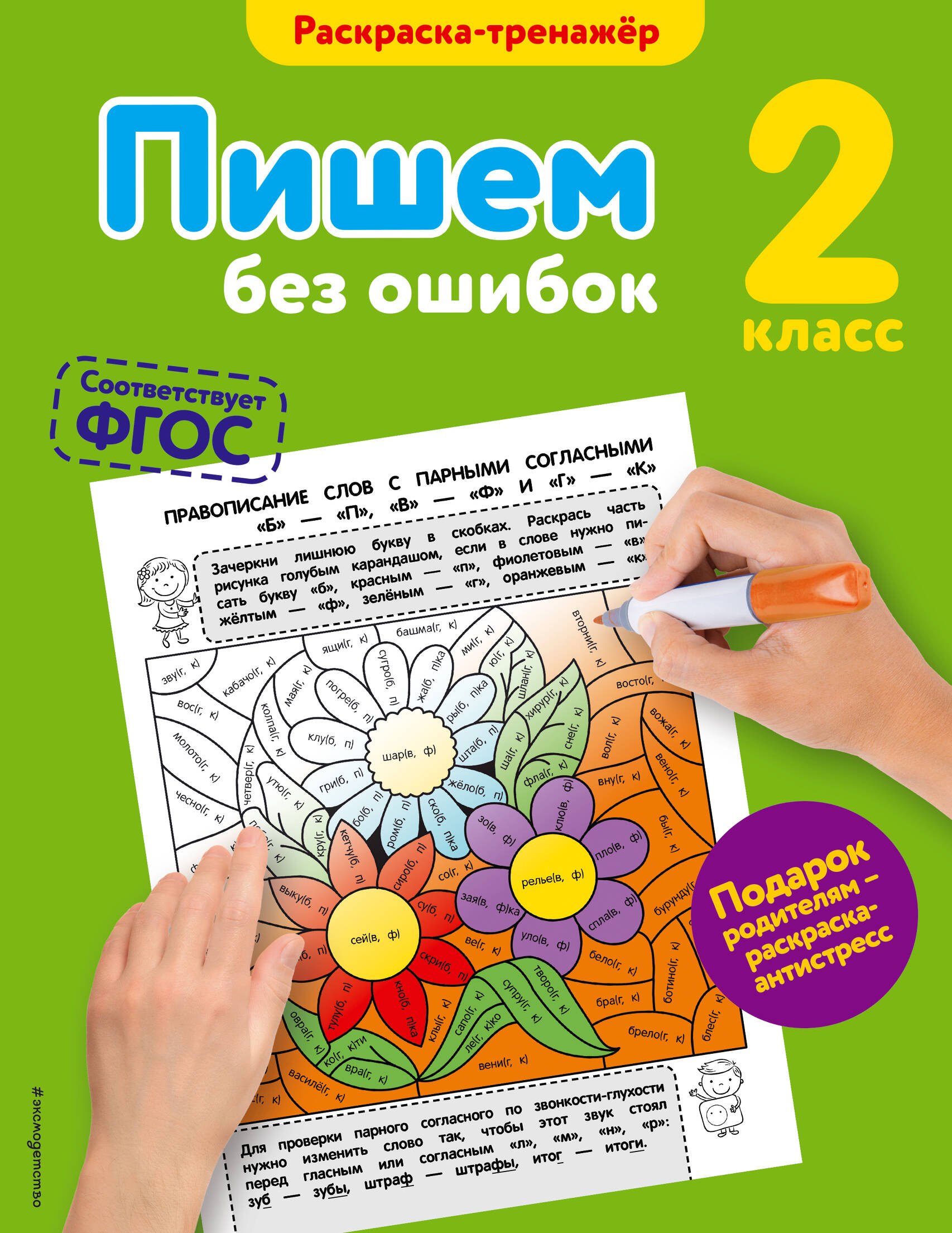 

Пишем без ошибок. 2-й класс