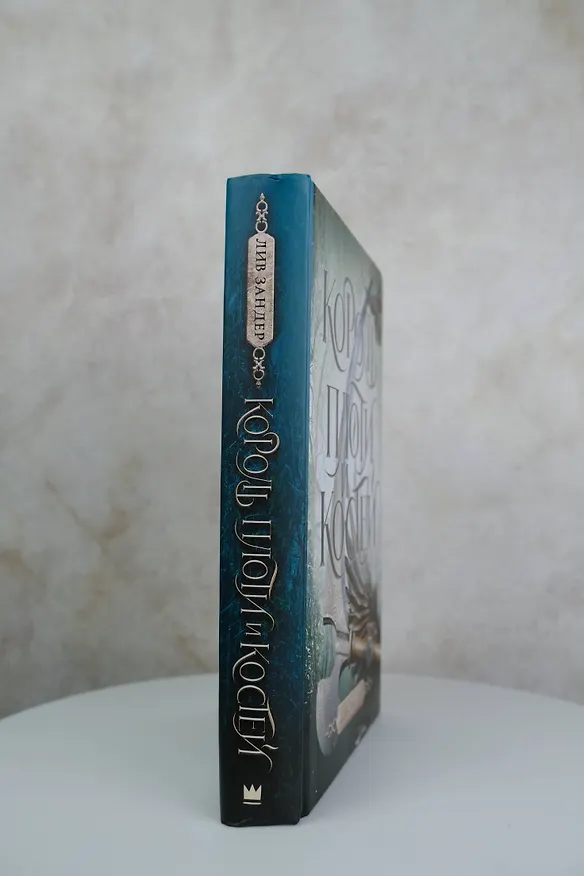 Книга Король плоти и костей: фантастический роман (Лив Зандер) — 6