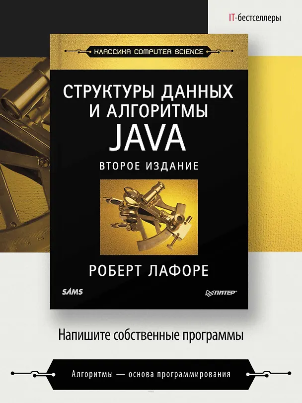 Книга Структуры данных и алгоритмы в Java. Классика Computers Science. 2-е изд. (Роберт Лафоре) — 4