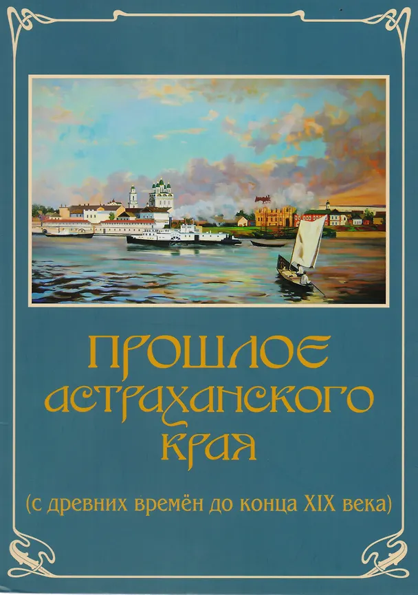 Книга Прошлое Астраханского края (м) (А4) () — 1