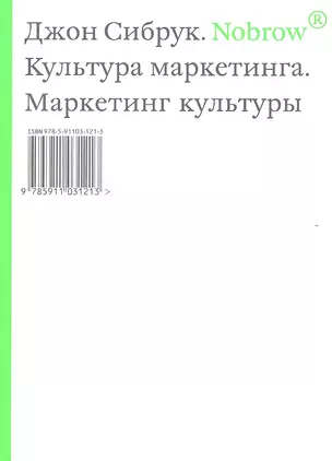 Norbow.Культура маркетинга. Маркетинг культуры. — 2316825 — 1