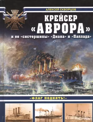 Крейсер «Аврора» и ее «систершипы» «Диана» и «Паллада». «Флаг поднять!» — 2531570 — 1