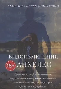 Видоизменения Анхелес