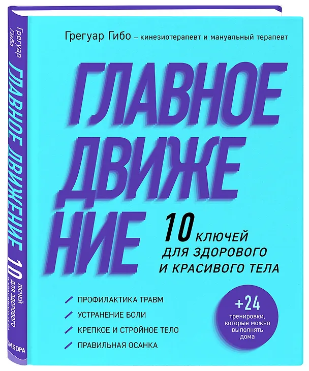 Книга Главное движение. 10 ключей для здорового и красивого тела (фиолетовая) (Грегуар Гибо) — 4