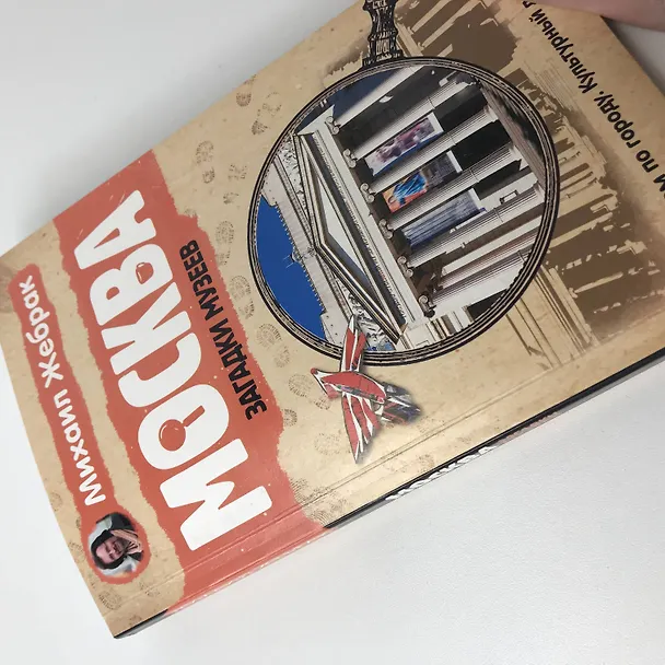 Книга Москва. Загадки музеев (Михаил Жебрак) — 13