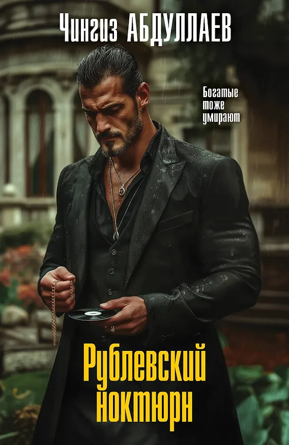Книга Рублевский ноктюрн (Чингиз Абдуллаев) — 1