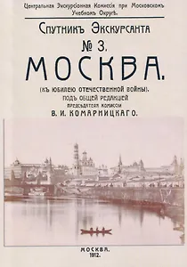 Москва. Спутник экскурсанта