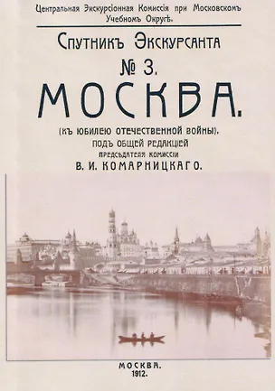 Книга Москва. Спутник экскурсанта ()
