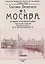 Москва. Спутник экскурсанта — 3154559 — 1