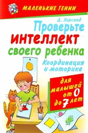 Проверьте интеллект своего ребенка. Координация и моторика.  Для малышей от 0 до 7 лет — 2205424 — 1